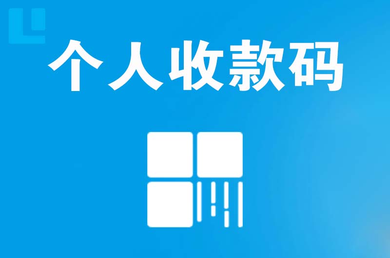 双江拉卡拉个人收款码