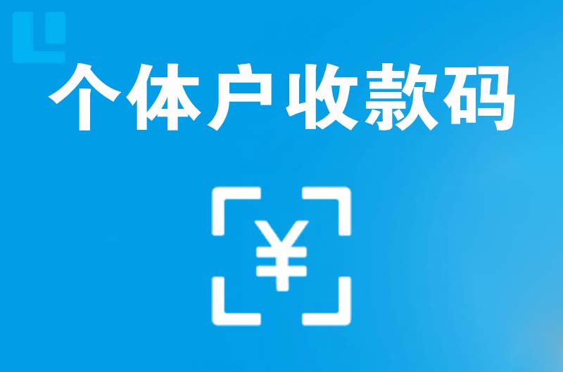 双江拉卡拉个体户收款码