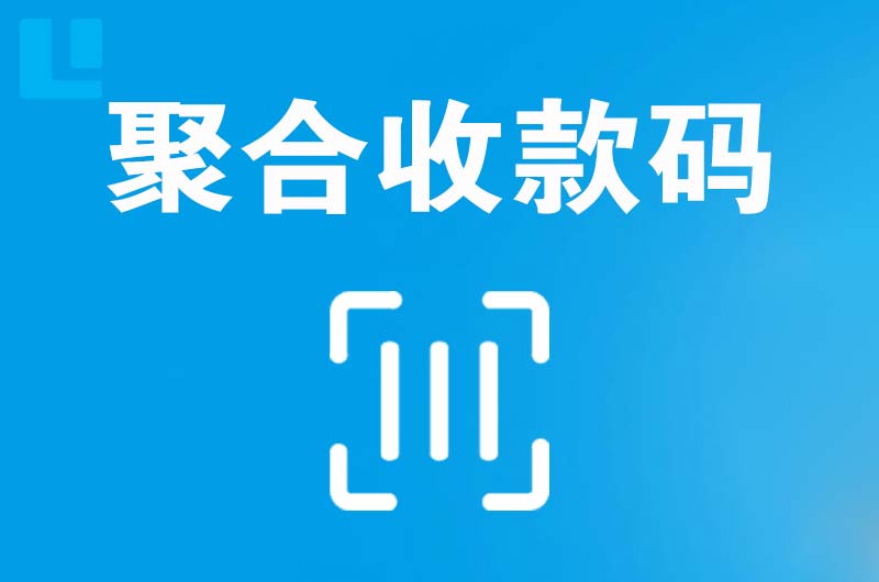 双江拉卡拉聚合收款码